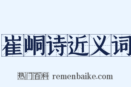 崔峒诗近义词是什么意思的图片